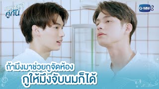 ถ้ามึงมาช่วยกูจัดห้อง กูให้มึงจับนมก็ได้ | เพราะเราคู่กัน 2gether The Series