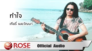 ทำใจ -  เทียรี่ เมฆวัฒนา (Official Audio)