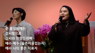 퀸즈장로교회 경배와 찬양 Worship 주일 4부 (FEB 2, 2025)