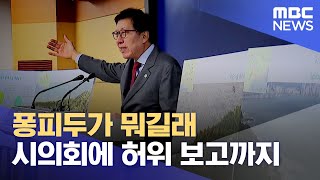 부산시, 퐁피두 유치 위해 시의회에 허위보고 (2024.08.29/뉴스데스크/부산MBC)