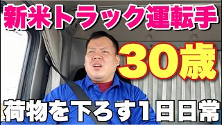 【新米トラック運転手】30歳？荷物を下ろす１日日常