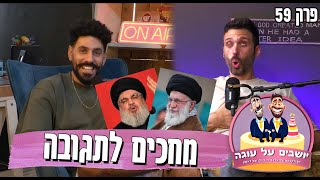 יושבים על עוגה - פרק 59 - מחכים לתגובה