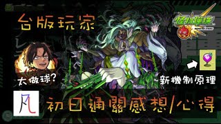 【新木轟】一個台版玩家初見通關的感想和心得 攻略?【モンスト】【怪物彈珠】