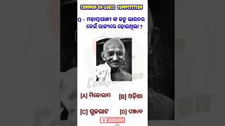 ମହାତ୍ମାଗାନ୍ଧୀ ଙ୍କ ଜନ୍ମ ଭାରତର କେଉଁ ରାଜ୍ୟରେ ହୋଇଥିଲା // Odia Gk // Common GK \u0026 Quiz Competition