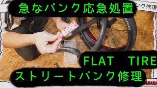 ストリートパンク修理【BMXパンク】【少ない工具で】