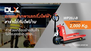 วิธีการใช้งาน รถยกลากพาเลทกึ่งไฟฟ้า รุ่น  WP20J-B