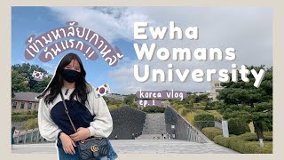 Korea Vlog Ep1 : 1 Day with me เข้ามหาลัยเกาหลีวันแรก Ewha Womans University