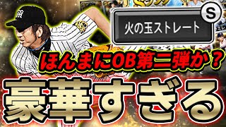 OB第二弾でこのメンバーはえぐい！藤川球児選手や山本浩二選手に欲しい選手ばっかりなのでいきなり100連引いてみた！【プロスピA】# 721