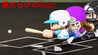 【傷だらけのBaby】第10試合「日向坂46vs乃木坂46」パワフルプロ野球2024観戦試合