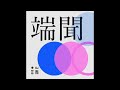 特朗普再次勝選，來自開票之夜的第一手觀察｜端聞 podcast