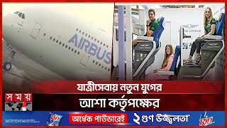 বিমানে দ্বিতল আসন আনছে এয়ারবাস | Airbus | Airlines | Double-Decker Plane | Somoy TV