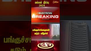 பங்குச்சந்தைகள் கடும் வீழ்ச்சி | ElectionResults2024 | Election2024  | Stock Market