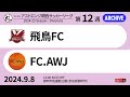 【KSLTV / Archives】2024 The KSL アストエンジ関西サッカーリーグ｜Division1 第12週｜飛鳥FC－FC.AWJ