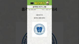 충격적인 ROTC 근황