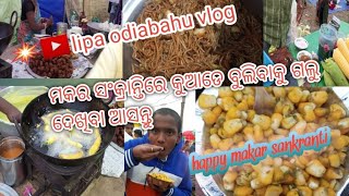 ମକର ସଂକ୍ରାନ୍ତିରେ କୁଆଡେ ବୁଲିବାକୁ ଗଲୁ ଦେଖିବା ଆସନ୍ତୁ ..#liparout9489