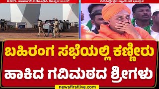 Koppal : ಬಹಿರಂಗ ಸಭೆಯಲ್ಲಿ ಭಾವುಕರಾದ ಗವಿಮಠದ ಶ್ರೀಗಳು | Baldota Steel & Power Limited |@newsfirstkannada