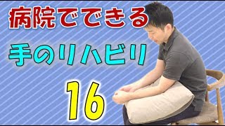 手首の拘縮予防/柔らかくする自主トレ16：脳卒中(脳梗塞)後のリハビリ・看護