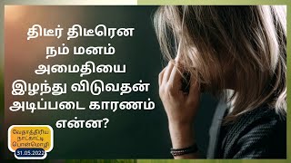 திடீர் திடீரென நம் மனம் அமைதியை இழந்துவிடுவதின் அடிப்படை காரணம் என்ன?