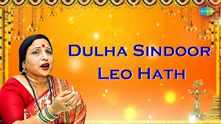 Dulha Sindoor Leo Hath | Sharda Sinha | Murli Manohar Swarup | Old Maithili Song