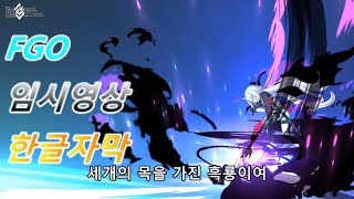 [FGO 한글자막] 잔느 얼터 [수영복] 임시 보구영상