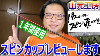 山元工房のスピンカップ柄杓を１年間使用後レビューです