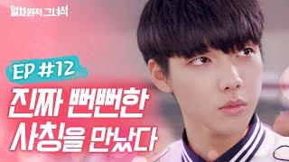 [일차원적그녀석]_EP.12 | 진짜 뻔뻔한 사칭을 만났다