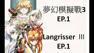 【SS】Langrisser  III  Scenario 01   1080p60