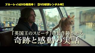 【ショート予告】『ボブという名の猫 幸せのハイタッチ』〈Blu-ray＆DVD発売中〉