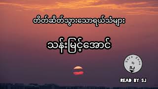 သန်းမြင့်အောင် - တိတ်ဆိတ်သွားသောရယ်သံများ