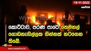 කොට්ටාව, පරණ පාරේ තෙමහල් ගොඩනැගිල්ලක ගින්නක් හටගෙන තිබේ.