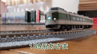 鉄道模型動画6 189系あさま