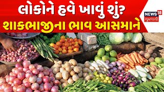 Ahmedabad News: લોકોને હવે ખાવું શું?, શાકભાજીના ભાવ આસમાને | Vegitable Price Hike | News18 Gujarati