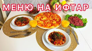 РАМАДАН 2024/МЕНЮ НА ИФТАР/ЧТО ГОТОВИТЬ НА ИФТАР/IFTAR