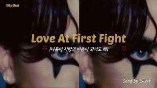 다툼이 사랑의 반증이 되기도 해, LANY - love at first fight [가사/해석/번역/lyrics]