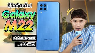 รีวิวจัดเต็ม! Samsung Galaxy M22 มือถือจอสวย sAMOLED ลื่นๆ 90Hz 6.4นิ้ว! ในงบไม่เกิน 7,000 บาท!?