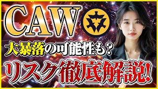 【caw 仮想通貨】徹底解説！ミステリアスなCAWの正体とは？【A Hunter's Dream】