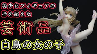 【フィギュアレビュー】白鳥の女の子【飽くなき人体へのこだわり】