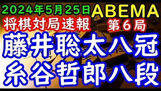 BGMなし将棋対局速報▲藤井聡太竜王・名人vs△糸谷哲郎八段 ABEMAトーナメント2024予選Cリーグ第一試合 第６局