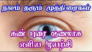 கண் புரை பாதிப்பு குணமாக | நலம் தரும் முத்திரைகள் |