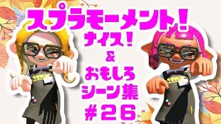 スプラトゥーン２ナイス！＆おもしろシーン集 スプラモーメント! part26