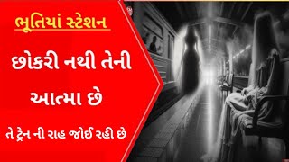 આત્મા આજે પણ ટ્રેન ની રાહ જુવે છે ? l Gujarati News l Kahani l Begun kodar l Crime petrol l