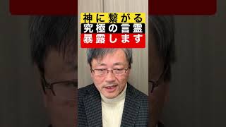 【とほかみえみため】(132)《神に繋がる究極の言霊　暴露します》先祖の力を取り戻すのに必要なことは何ですか？