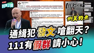 【民眾之聲／完整版】通緝犯還發文？世界怎麼跟得上台灣？「雙罷」藍騎虎難下？老柯嗆「不要縮」一起重選啊！無畏執政黨極盡嘲諷、打壓！111狂潮已起！ @TPP_Media