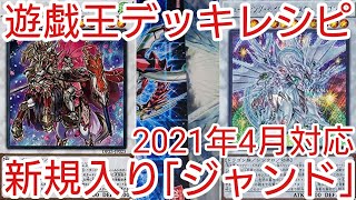 【＃遊戯王　デッキレシピ】先行制圧型「ジャンド」初心者向け