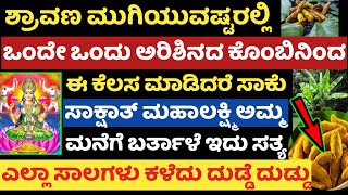 ಶ್ರಾವಣ ಮುಗಿಯುವಷ್ಟರಲ್ಲೇ ಒಂದೇ ಒಂದು ಅರಿಶಿನಿದ ಕೊಂಬಿನಿಂದ ಹೀಗೆ ಮಾಡಿದರೆ ಸಾಕು ಮಹಾಲಕ್ಷ್ಮಿ ಅಮ್ಮನ ಕೃಪೆ ಖಚಿತ