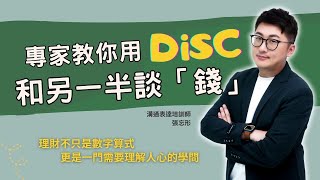 溝通專家教你用 DiSC 和另一半談「錢」ft. 張忘形