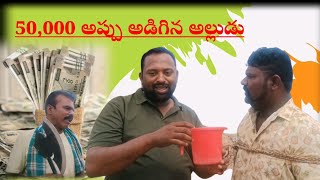 50,000 అప్పు అడిగిన అల్లుడు #comedy #myvillageshowcomedy #comedyspoof