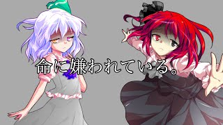 命に嫌われている[東方改変PV]