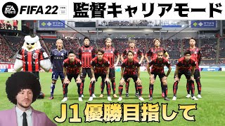 【FIFA22】#3 愛するコンサドーレ札幌をJ1優勝へ導く【監督キャリア】