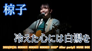 椋子「冷えた心には白湯を」2023/07/31 MIKKE!! MIKKE!! MIKKE!! 2023” After party!! MUSE BOX